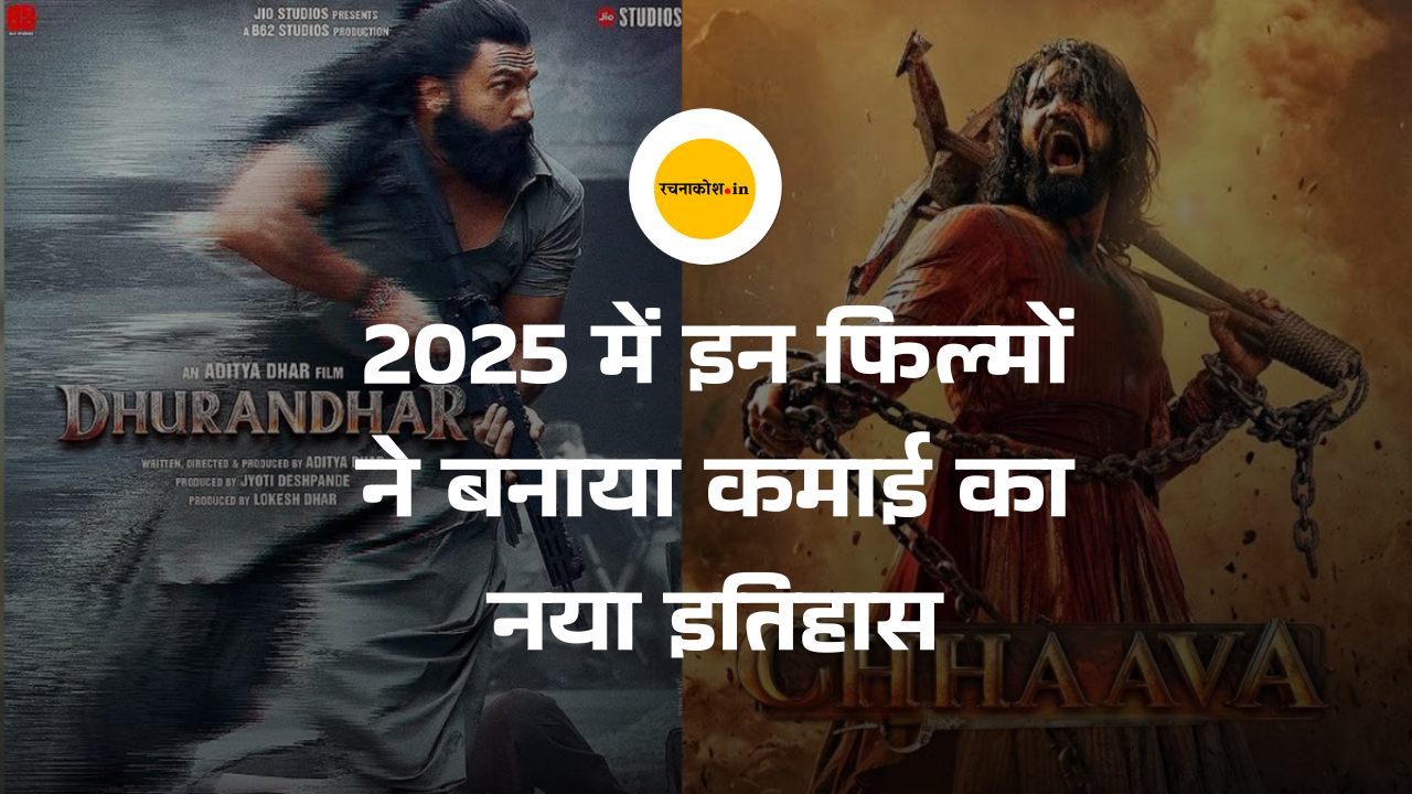 Highest Grossing Indian Movies : 2025 में इन फिल्मों ने बनाया कमाई का नया इतिहास, Dhurandhar ने इतने करोड़