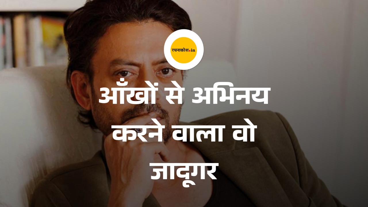 Irrfan Khan Birth Anniversary : आँखों से अभिनय करने वाला वो जादूगर, जिसकी कमी हमेशा खलेगी