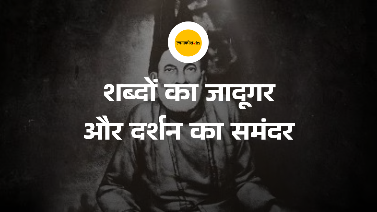 मिर्ज़ा ग़ालिब: शब्दों का जादूगर और दर्शन का समंदर