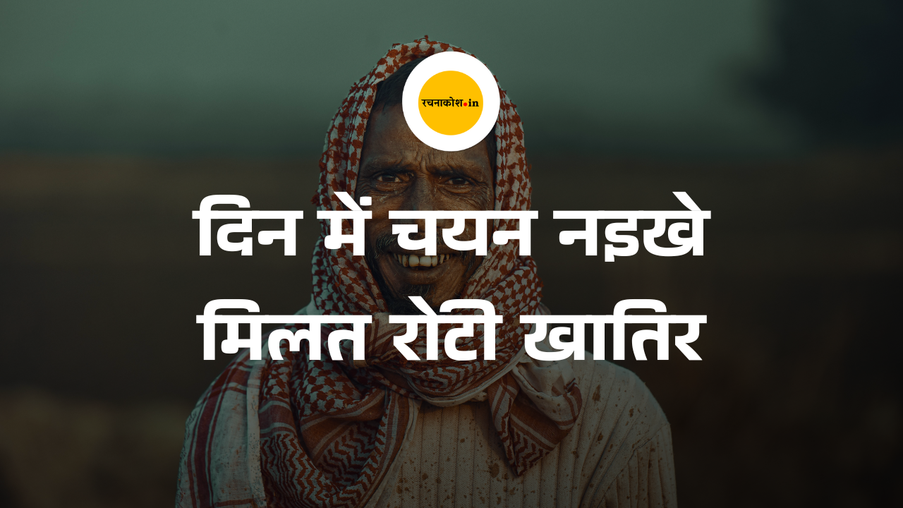 पइसा, पापी पेट आ पछतावा: सारण के युवा कवि कल्लू सिंह के कलम से एगो सार्थक प्रहार