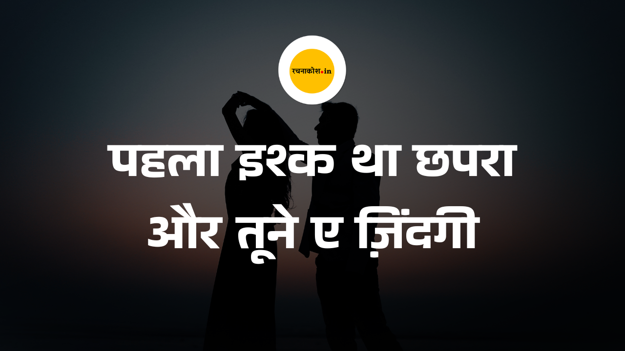 एक मुसाफिर के दिल की आवाज़, पहला इश्क था छपरा और तूने ए ज़िंदगी