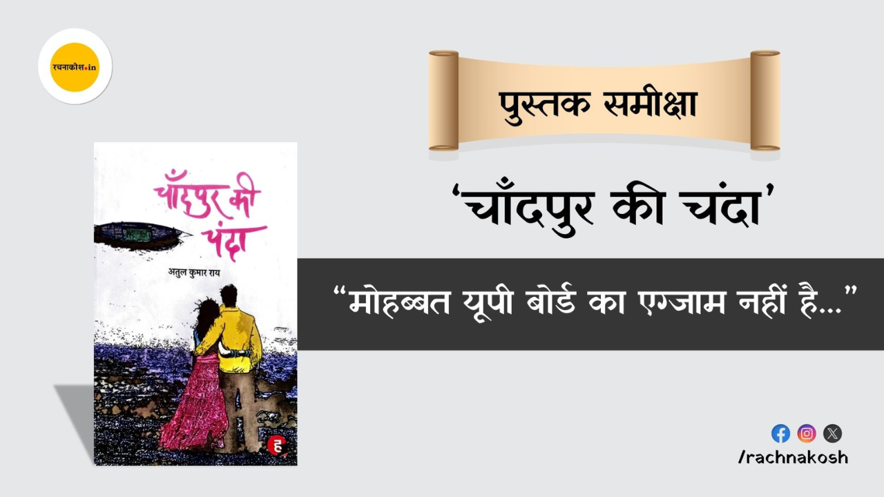 चाँदपुर की चंदा: एक गाँव की बेबसी और बेजोड़ मोहब्बत, जहां किस्मत में सिर्फ पानी ही पानी है