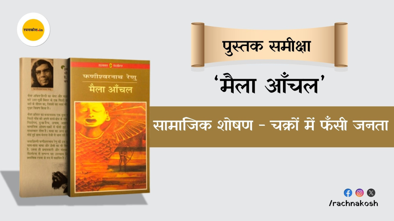 मैला आँचल: हिन्दी साहित्य की एक युगांतकारी आंचलिक कृति