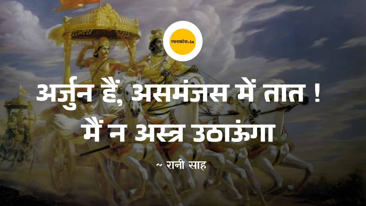 जब अपनों के मोह में टूटा योद्धा का साहस: अर्जुन का संताप और श्री कृष्ण का अमर उपदेश