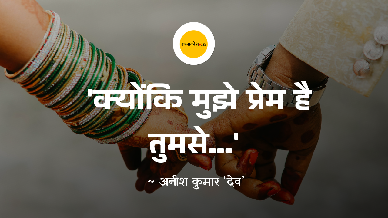 बड़े मकान का आँगन और पुराने कपड़ों में कोमल दिल, 'क्योंकि मुझे प्रेम है तुमसे...'
