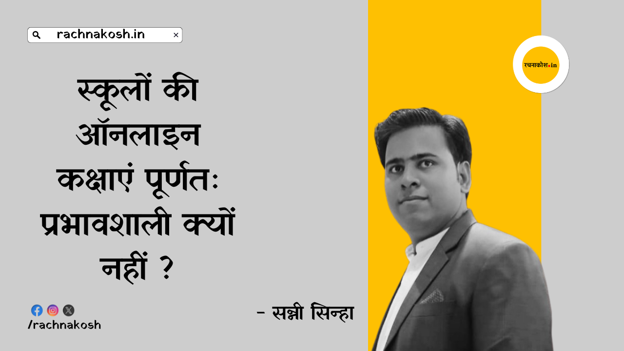 स्कूलों की ऑनलाइन कक्षाएं पूर्णतः प्रभावशाली क्यों नहीं ?