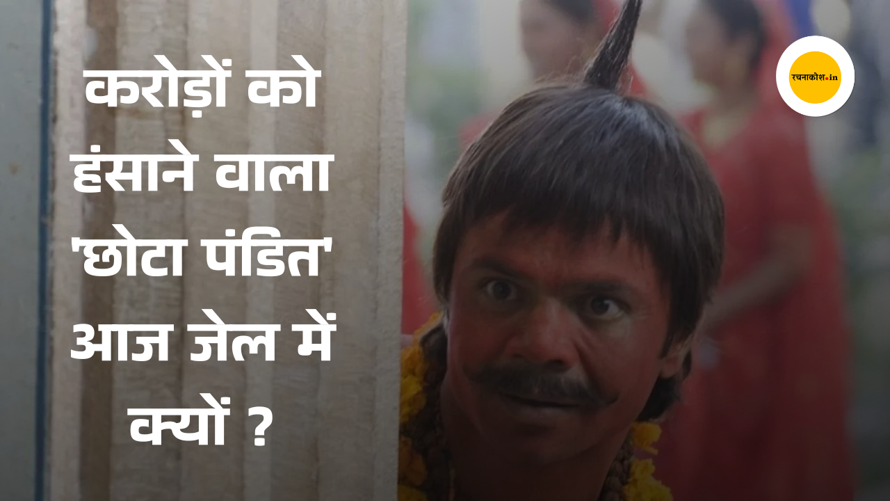 हंसाने वाले के आंसू: Rajpal Yadav के अर्श से फर्श तक की पूरी कहानी