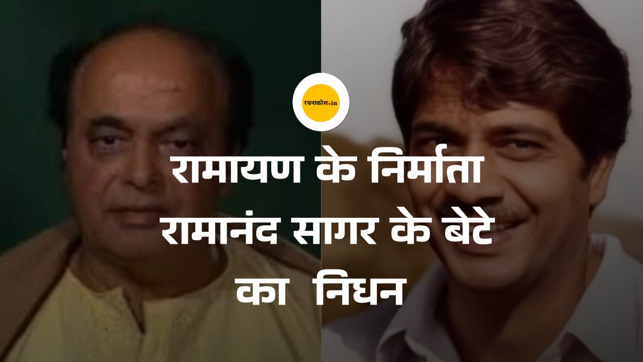 Anand Ramanand Sagar Chopra Death : रामायण के निर्माता रामानंद सागर के बेटे आनंद सागर का 84 वर्ष की उम्र में निधन, शोक में डूबी इंडस्ट्री