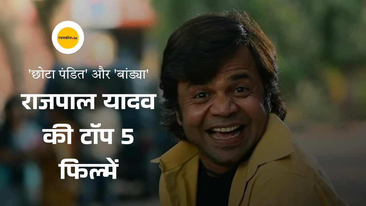 Rajpal Yadav Best Movies : राजपाल यादव की टॉप 5 फिल्में, भूल भुलैया के 'छोटा पंडित' से लेकर चुप चुप के 'बांड्या' तक