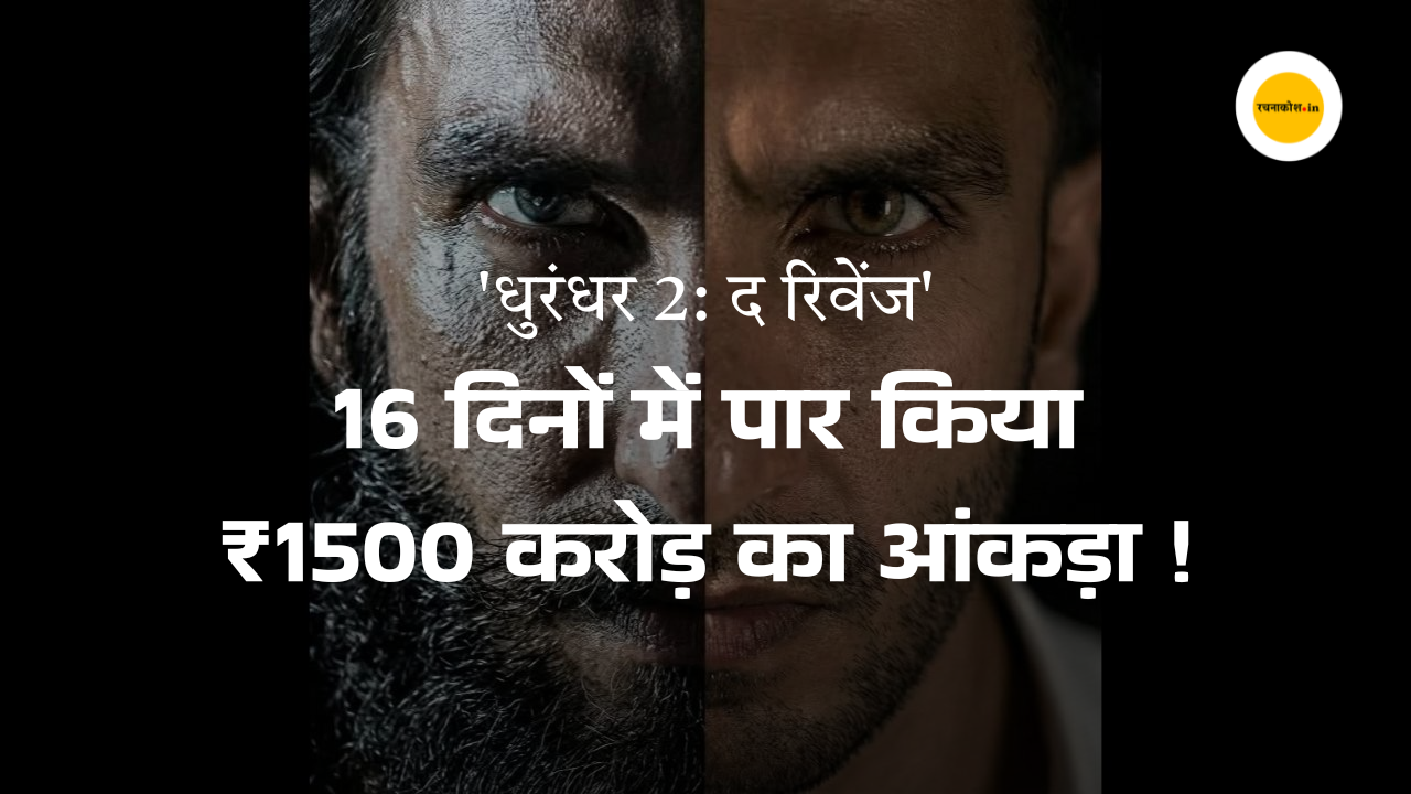 Dhurandhar 2 Box Office Collection : 'धुरंधर 2' का कोहराम! 16 दिनों में ध्वस्त किए 'दंगल' और 'जवान' के रिकॉर्ड