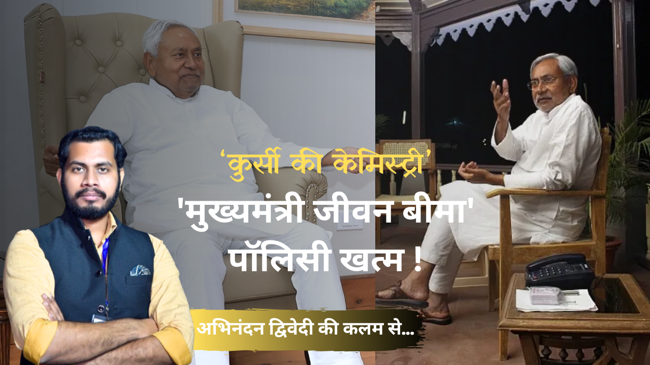 Nitish Kumar 'मुख्यमंत्री जीवन बीमा' की पॉलिसी अब अपने आखिरी दौर में