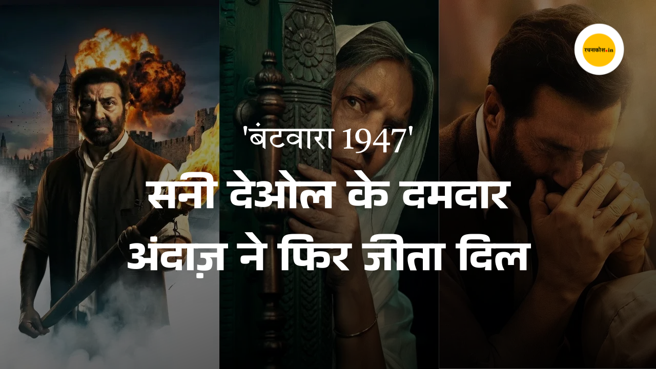 Batwara 1947 : विभाजन के दर्द को पर्दे पर लाती 'बंटवारा 1947', सनी देओल के दमदार अंदाज़ ने फिर जीता दिल