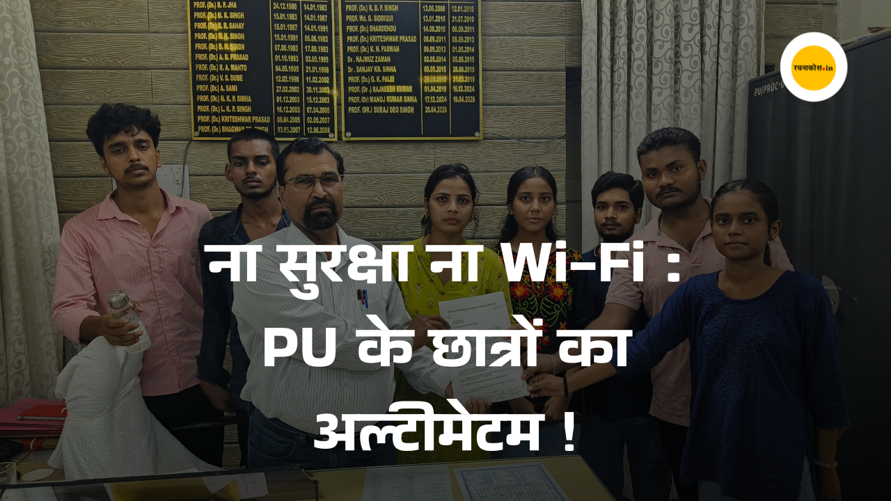 Patna University : रिजल्ट में देरी से रुकी स्कॉलरशिप, समर्थ पोर्टल की धांधली के खिलाफ RSSS का मोर्चा