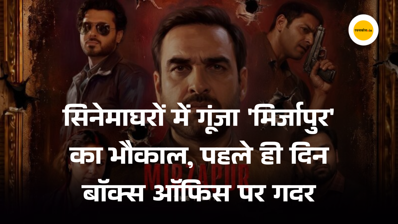 'Mirzapur The Movie' ने पहले ही दिन बॉक्स ऑफिस पर मचाया गदर, साल 2026 की बनी चौथी सबसे बड़ी ओपनर