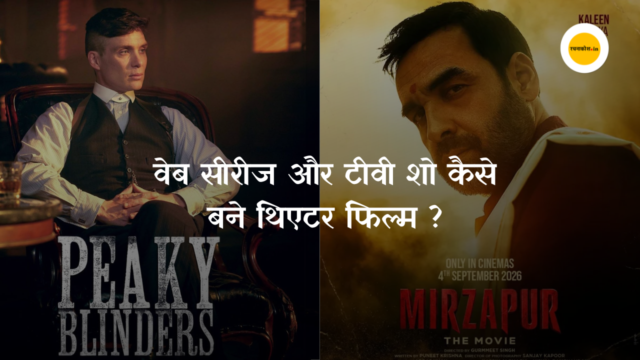 मिर्जापुर से पीकी ब्लाइंडर्स तक: जब सुपरहीट वेब सीरीज और टीवी शो ने सिनेमाघरों में ली ग्रैंड एंट्री
