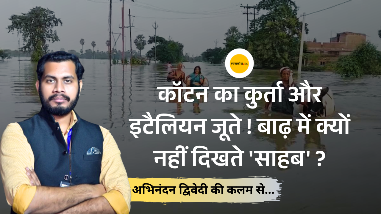 सारण : कॉटन का कुर्ता और इटैलियन जूते ! बाढ़ में क्यों नहीं दिखते 'साहब' ? 3 लाख की आबादी पानी में...