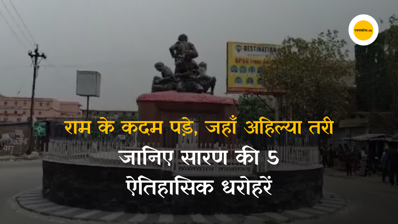 गंगा-सरयू की गोद में बसा ऐतिहासिक 'सारण': जानिए इस पौराणिक भूमि के 5 प्रमुख धरोहर