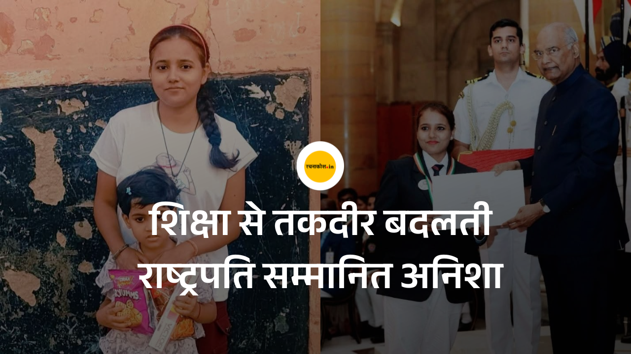 राष्ट्रपति पुरस्कार से सम्मानित छपरा की अनिशा बन रही हैं समाज की प्रेरणा