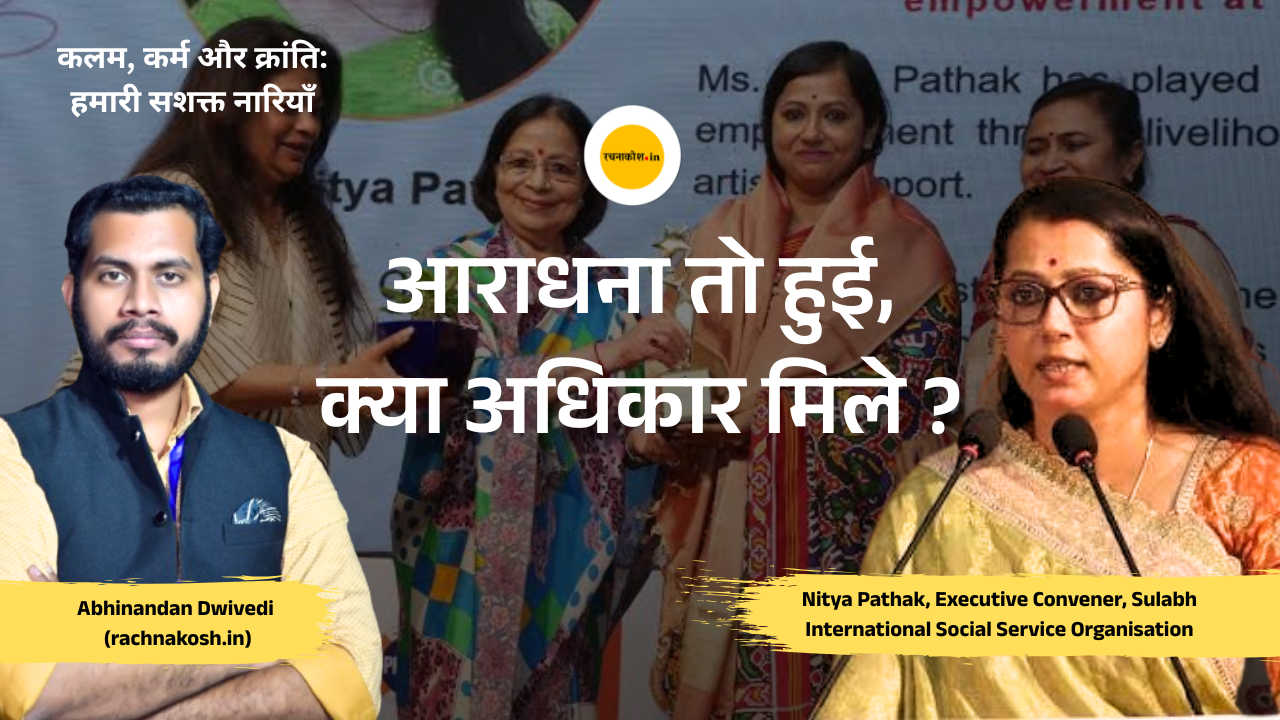 पूजा से आगे, क्या मिले अधिकार ? महिला सशक्तिकरण और सामाजिक बदलाव पर नित्या पाठक से विशेष संवाद