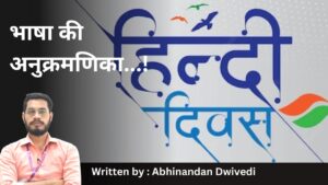 हिंदी दिवस विशेष: अभिनंदन द्विवेदी